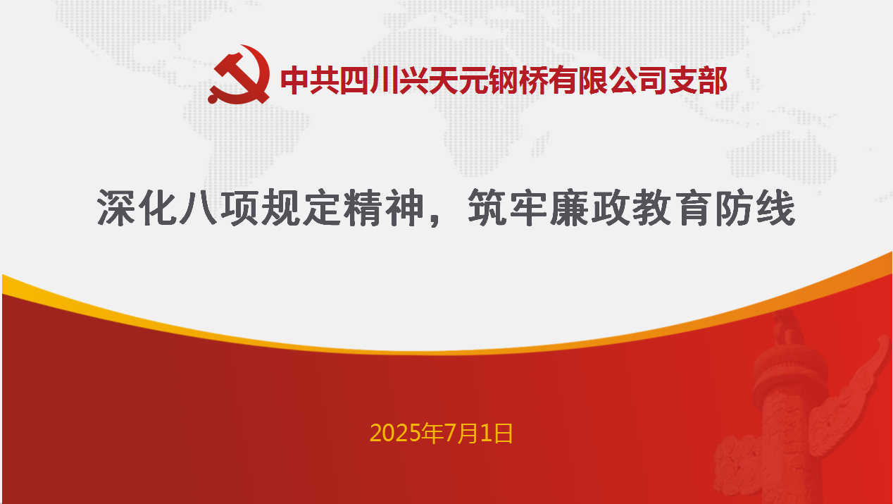 深化八項(xiàng)規(guī)定精神，筑牢廉政教育防線(xiàn)
